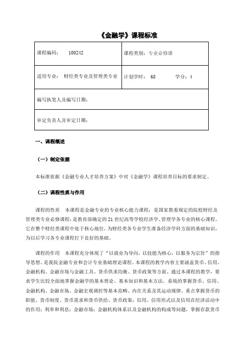 金融基础课程标准