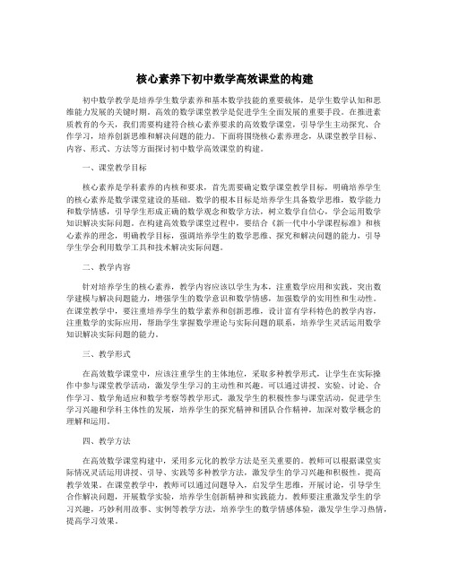 核心素养下初中数学高效课堂的构建