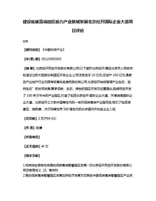 建设低碳高端园区助力产业新城发展北京经开·国际企业大道项目评价