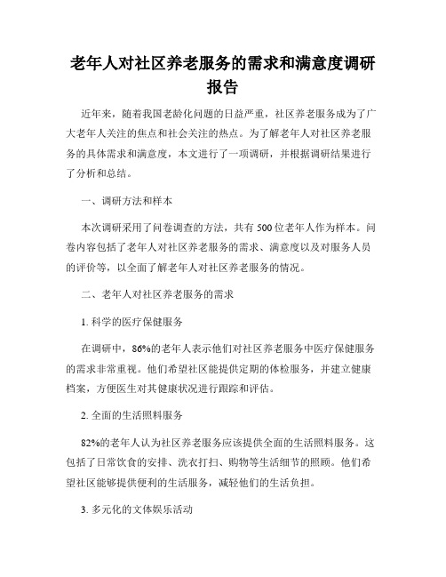 老年人对社区养老服务的需求和满意度调研报告