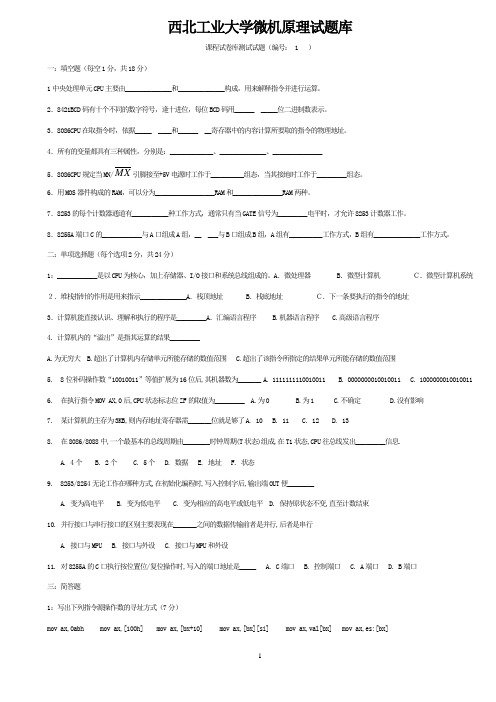 西北工业大学微机原理与接口技术试题库