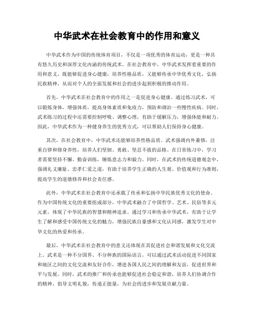 中华武术在社会教育中的作用和意义