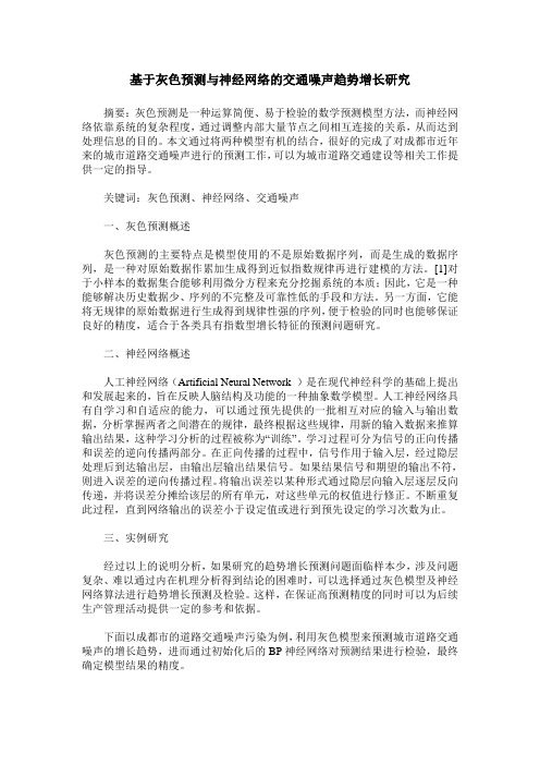 基于灰色预测与神经网络的交通噪声趋势增长研究