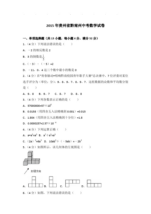 【真题】2015年贵州省黔南州中考数学试卷及参考答案PDF