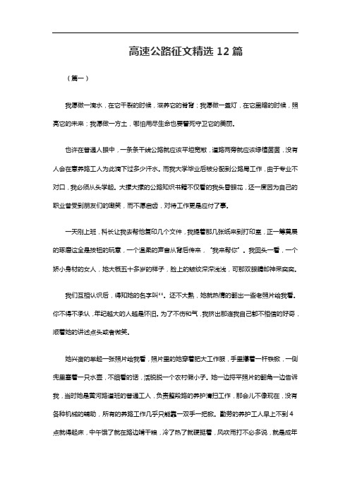 高速公路征文精选12篇word