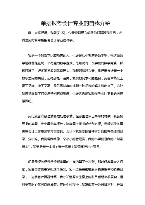 单招报考会计专业的自我介绍