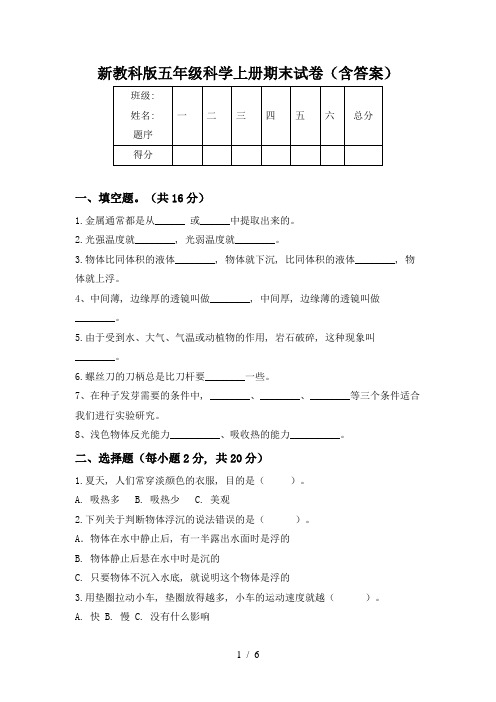 新教科版五年级科学上册期末试卷(含答案)