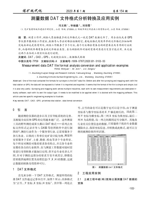 测量数据dat文件格式分析转换及应用实例