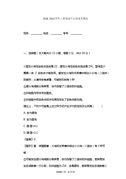 2023-2024学年高中生物人教版高考模拟习题及解析