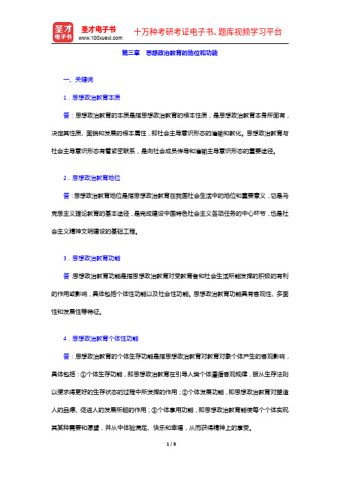 《思想政治教育学原理》考研题库(考研真题+课后习题+章节题库+模拟试题)-思想政治教育的地位和功能【