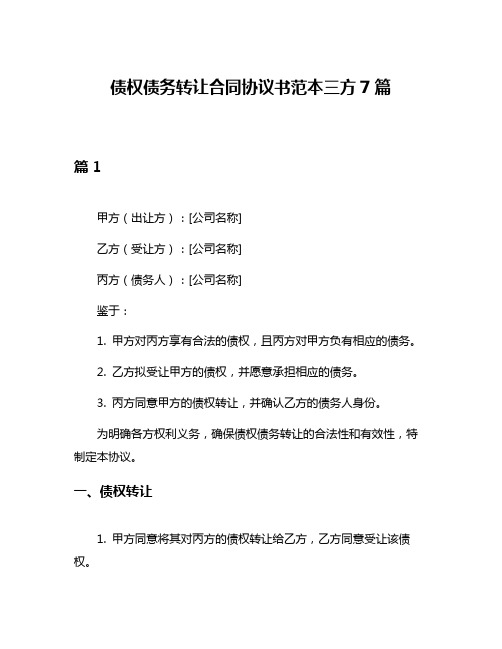 债权债务转让合同协议书范本三方7篇