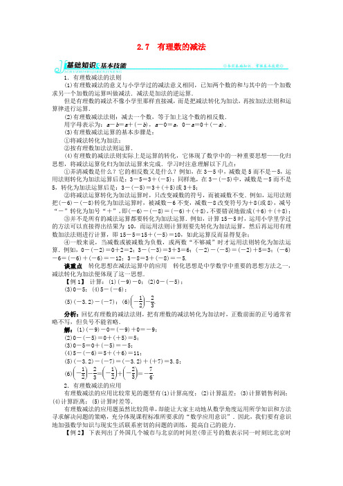 【志鸿全优设计】七年级数学上册 2.7 有理数的减法例题与讲解 (新版)华东师大版