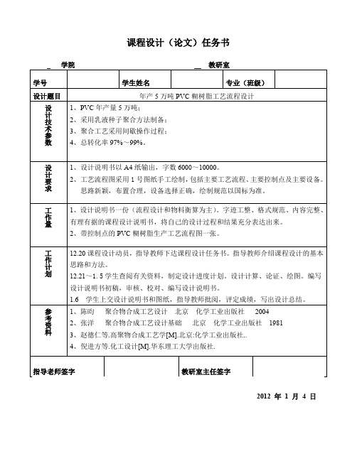 年产5万吨PVC糊树脂工艺流程设计