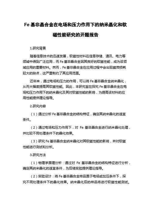 Fe基非晶合金在电场和压力作用下的纳米晶化和软磁性能研究的开题报告