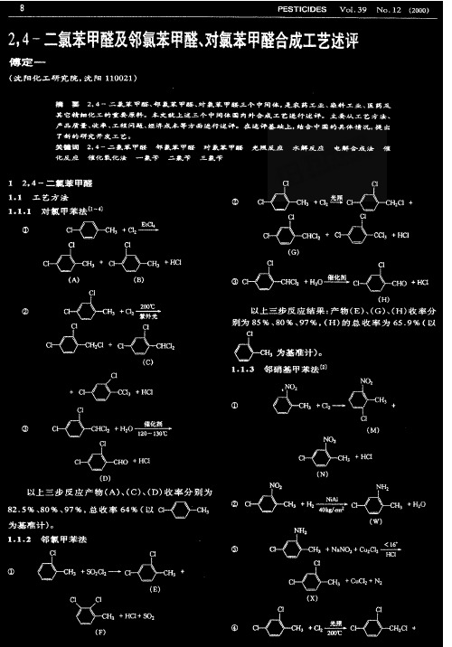 24二氯苯甲醛及邻氯苯甲醛、对氯苯甲醛合成工艺述评