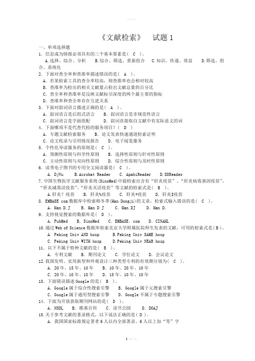 《文献检索》期末考试复习题及答案