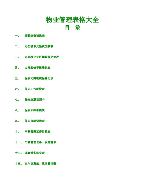 《物业》表格大全