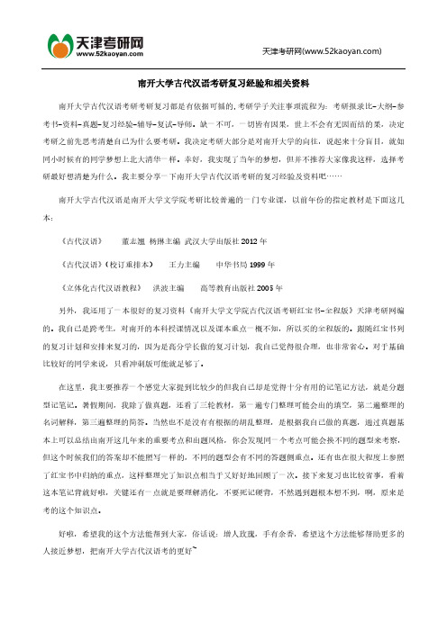 南开大学古代汉语考研复习经验和资料推荐