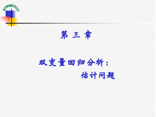 计量经济学双变量回归模型估计问题