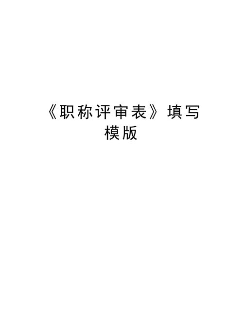 《职称评审表》填写模版演示教学