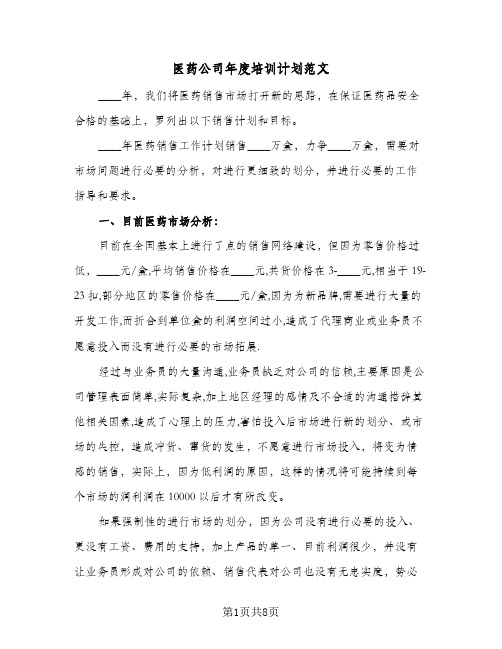 医药公司年度培训计划范文(3篇)