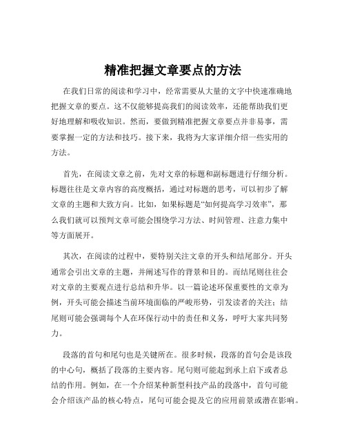 精准把握文章要点的方法