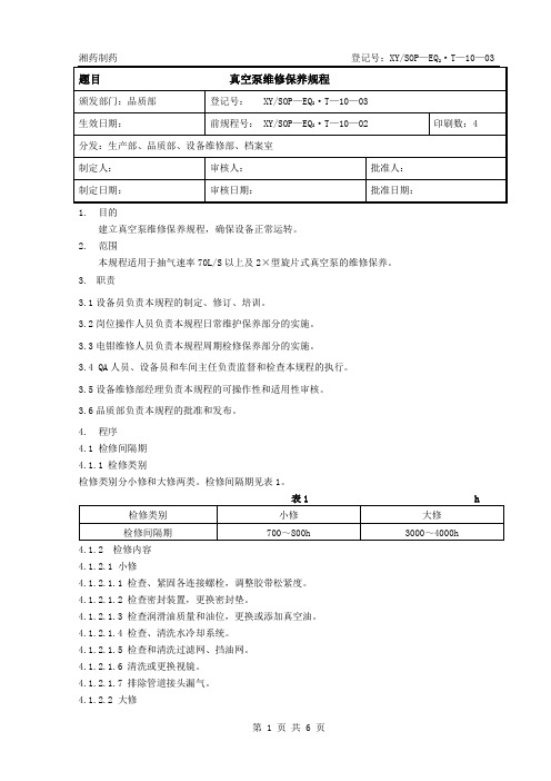 10-真空泵维修保养规程