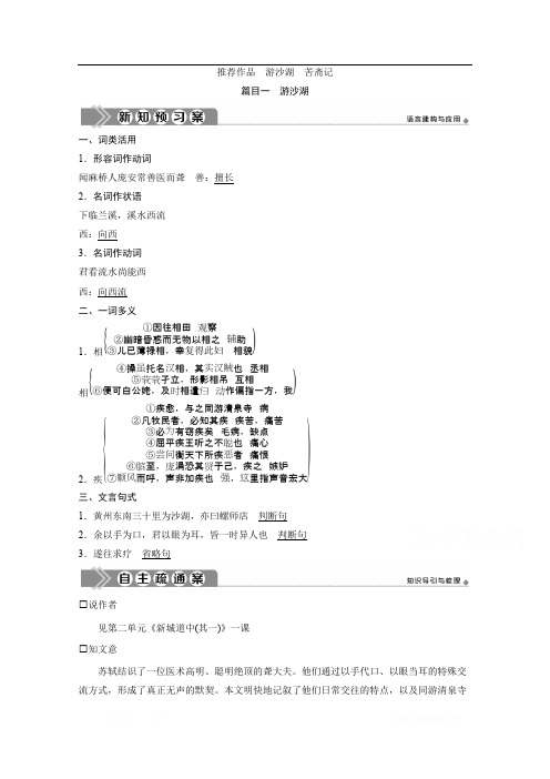2019-2020学年高中语文人教版选修中国古代诗歌散文欣赏学案:第六单元 5 推荐作品 篇目一 游沙湖