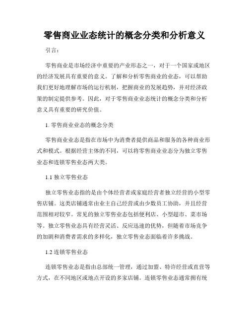 零售商业业态统计的概念分类和分析意义