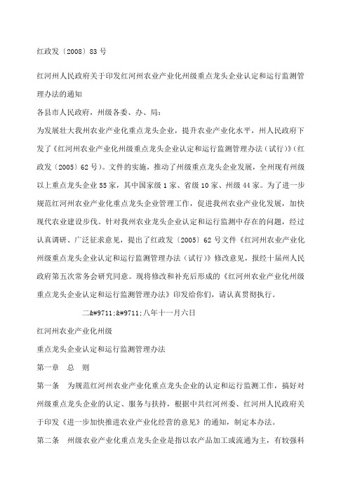 产业化州级重点龙头企业认定和运行监测管理办法的通知