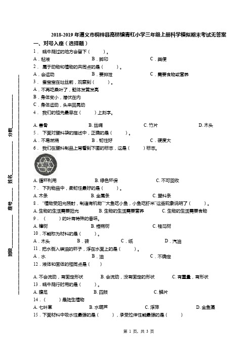 2018-2019年遵义市桐梓县高桥镇青杠小学三年级上册科学模拟期末考试无答案