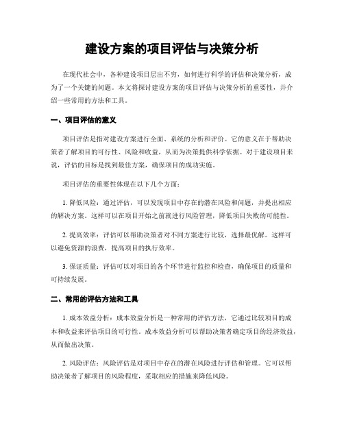 建设方案的项目评估与决策分析