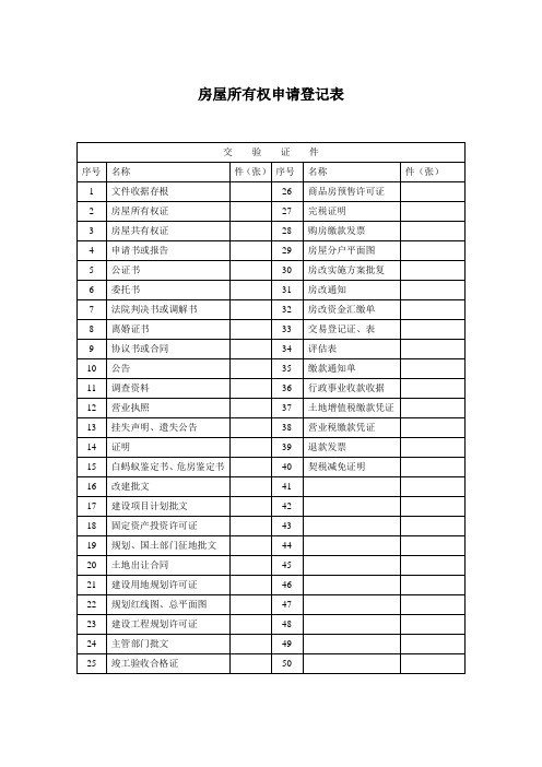 房屋所有权申请登记表