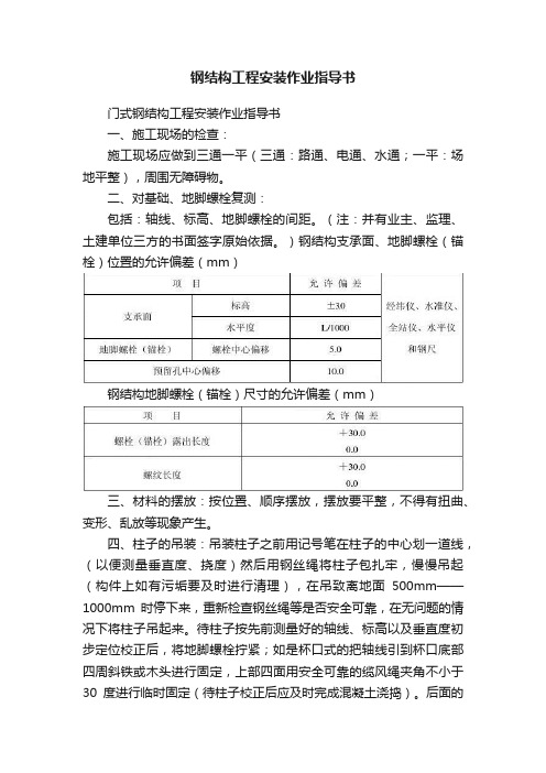 钢结构工程安装作业指导书