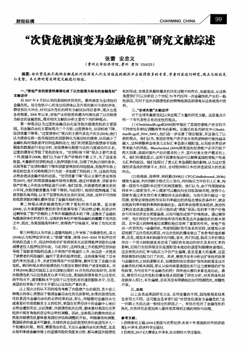 “次贷危机演变为金融危机”研究文献综述