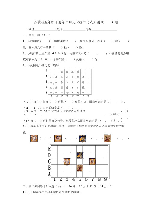 苏教版五年级下册第二单元《确定位置》测试A卷