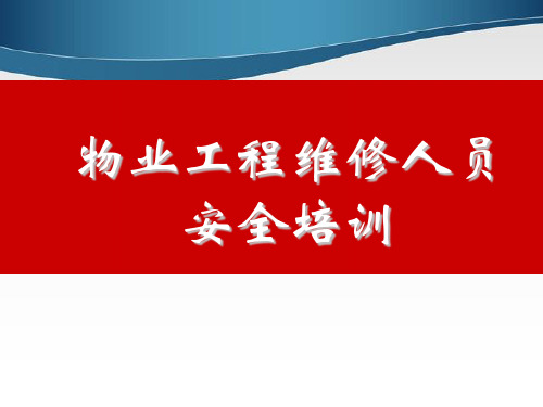 物业工程维修人员安全培训课件