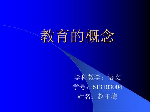 教育的概念