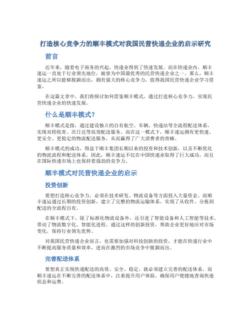 打造核心竞争力的顺丰模式对我国民营快递企业的启示研究