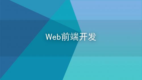 Web前端开发概述ppt课件