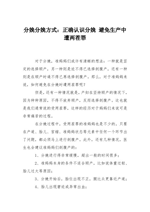 分娩分娩方式：正确认识分娩 避免生产中遭两茬罪