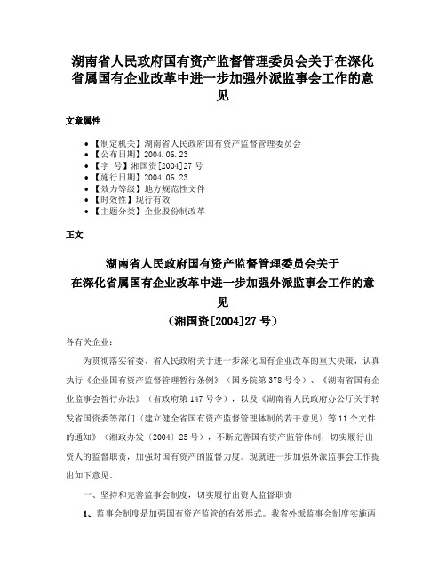 湖南省人民政府国有资产监督管理委员会关于在深化省属国有企业改革中进一步加强外派监事会工作的意见