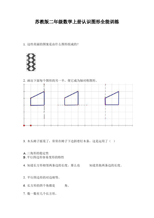 苏教版二年级数学上册认识图形全能训练