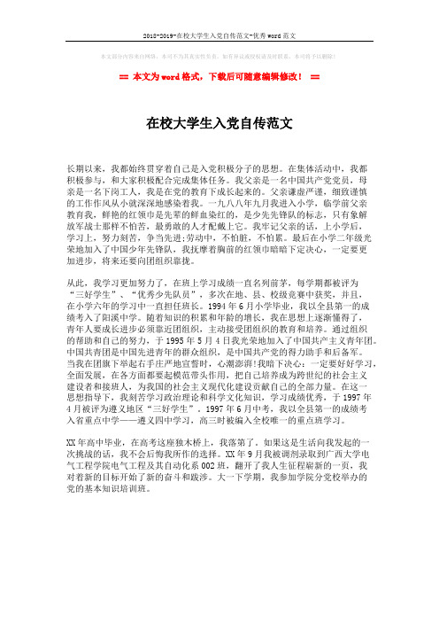 2018-2019-在校大学生入党自传范文-优秀word范文 (1页)