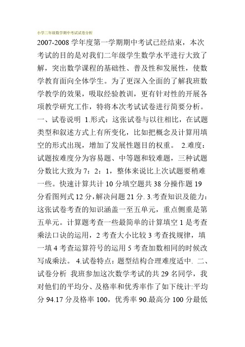 小学二年级数学期中考试试卷分析