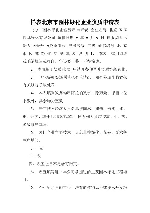 样表北京市园林绿化企业资质申请表.doc