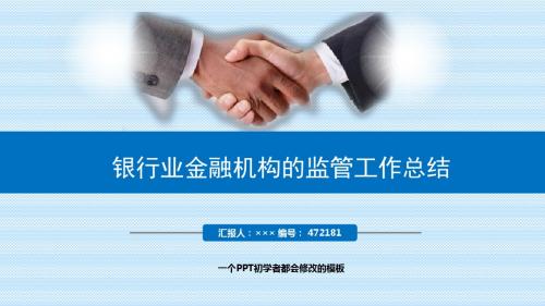 最新银行业金融机构的监管工作总结述职PPT模板