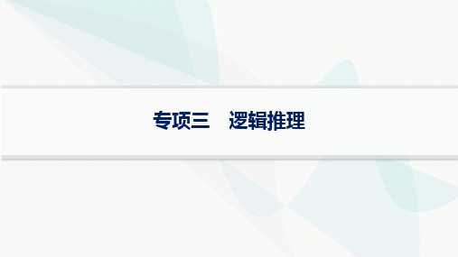 2024届高考生物二轮复习逻辑推理课件