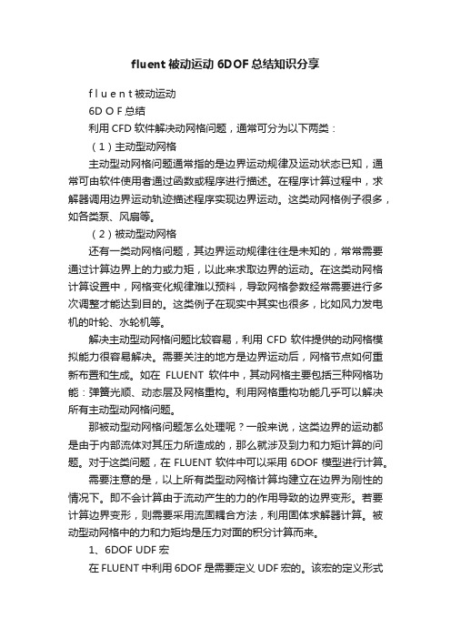 fluent被动运动6DOF总结知识分享