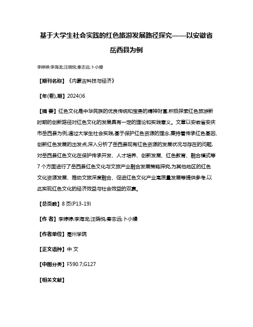 基于大学生社会实践的红色旅游发展路径探究——以安徽省岳西县为例